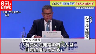 【気候変動問題】脱石炭40か国以上賛同 日本など加わらず