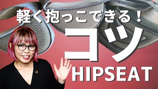 ヒップシートキャリア 軽く抱っこできるコツ【全然違う！】