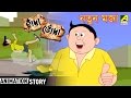 Hada Bhoda | Natun Maja | Bangla Cartoon Video | হাঁদা ভোঁদা