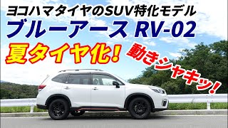 [SK9]フォレスターX-BREAKをサマータイヤ化！ヨコハマタイヤ ブルーアース RV-02 レビュー[FORESTER]