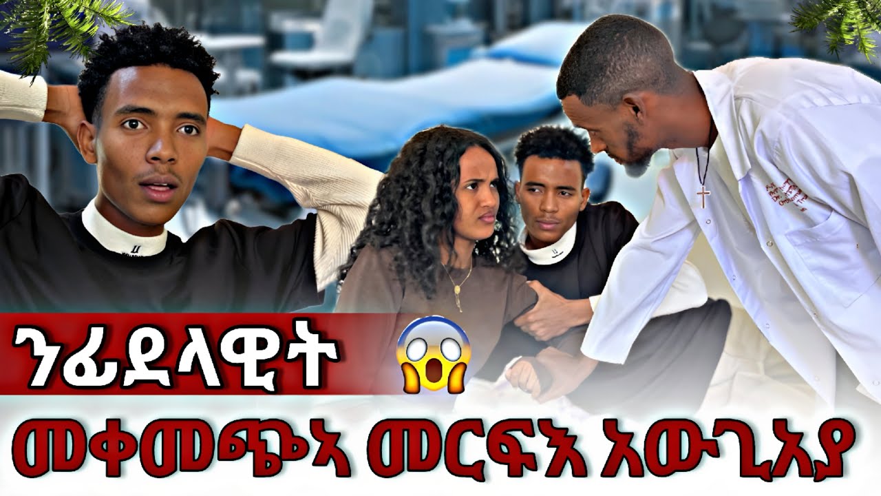 🛑ፊደላዊት ኣብ መቀመጭኣ መርፍእ ኣውጊአያ😱
