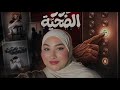 الحلقة 11 بودكاست الناس لي كيلعبو دور الضحية الحقيقة لي قليل كيقبل يسمعها mp3