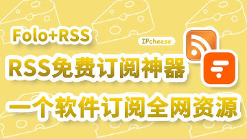 【技术大佬都在用】2025最新Folo+RSS工具使用指南，让你一个软件看遍全网更新，用 RSS 打造专属你的无广告信息流