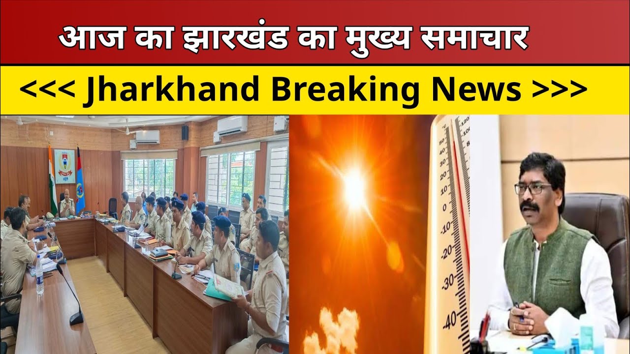 Jharkhand Breaking News | Ranchi News | Dhanbad News | Jamshedpur News