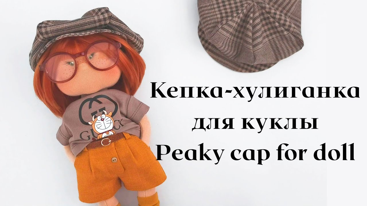 DIY Кепка-хулиганка для куклы / Peaky cap for doll
