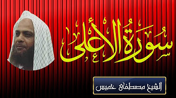 تلاوة رائعة | سورة الأعلى | الشيخ مصطفى خميس