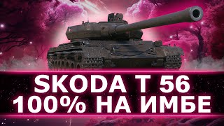 видео: БЕРЕМ 100% (3600ср за 26 боев) НА ŠKODA T 56 - ФИНАЛЬНЫЕ 10% - ИГРАЕМ В СТАРОМ РАНДОМЕ С 10 УРОВНЯМИ картинка: БЕРЕМ 100% (3600ср за 26 боев) НА ŠKODA T 56 - ФИНАЛЬНЫЕ 10% - ИГРАЕМ В СТАРОМ РАНДОМЕ С 10 УРОВНЯМИ