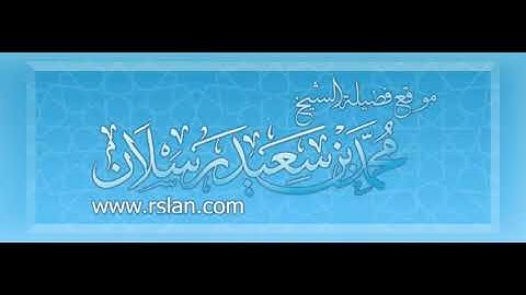 تلاوة للشيخ العلامة  محمد_سعيد_رسلان حفظه الله. ماتيسر من سورة_الفرقان.