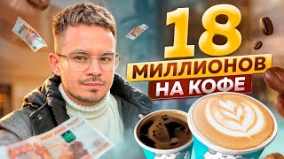 БИЗНЕС ДЛЯ ЧАЙНИКА / Как я заработал 18.000.000 рублей продавая кофе по 100 рублей. 2024 год