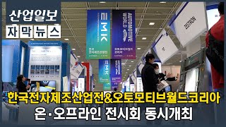 [자막뉴스]2023한국전자제조산업전&amp;오토모티브월…