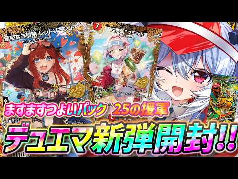 【デュエマ】デュエル・マスターズTCG ますますつよいパック 25の援軍 開封!【紙束ねるこ/すぺしゃりて】 video thumb