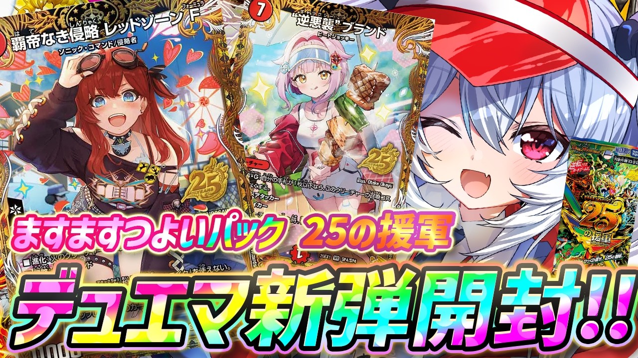 【デュエマ】デュエル・マスターズTCG ますますつよいパック 25の援軍 開封!【紙束ねるこ/すぺしゃりて】