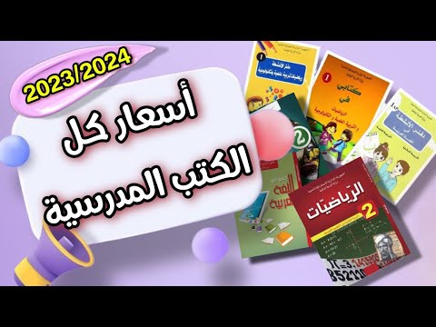 اسعار الكتب المدرسية لكل السنوات 2023 2024