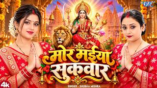 #Video | मोर मईया सुकवार | Shubha Mishra New Devi Geet | Mor Maiya Sukuwar | Latest Bhakti Song 2026