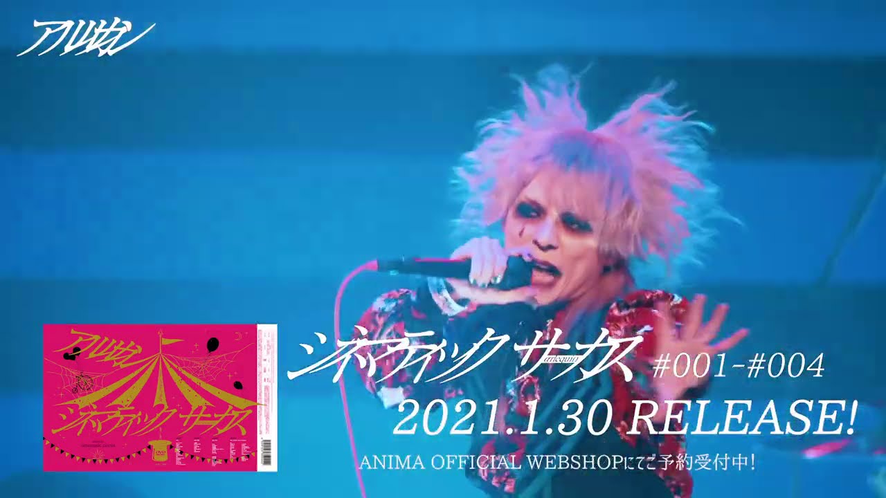 ΛrlequiΩ 2021.1.30 DVD RELEASE「シネマティックサーカス#001