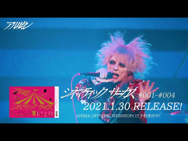 ΛrlequiΩ 2021.1.30 DVD RELEASE「シネマティックサーカス#001～#004 ...