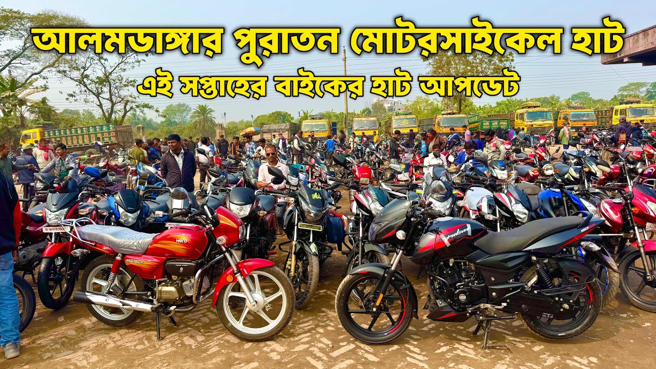 এই সপ্তাহে আলমডাঙ্গার পুরাতন মোটরসাইকেল হাট 😱🔥 | Bike Hat Weekly Update | Used Bike BD 2026