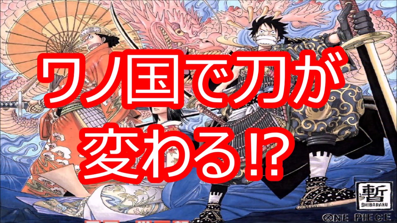 ワンピース ワノ国でゾロの刀に変化が 四代鬼徹は悪魔の実を食べた刀 Youtube