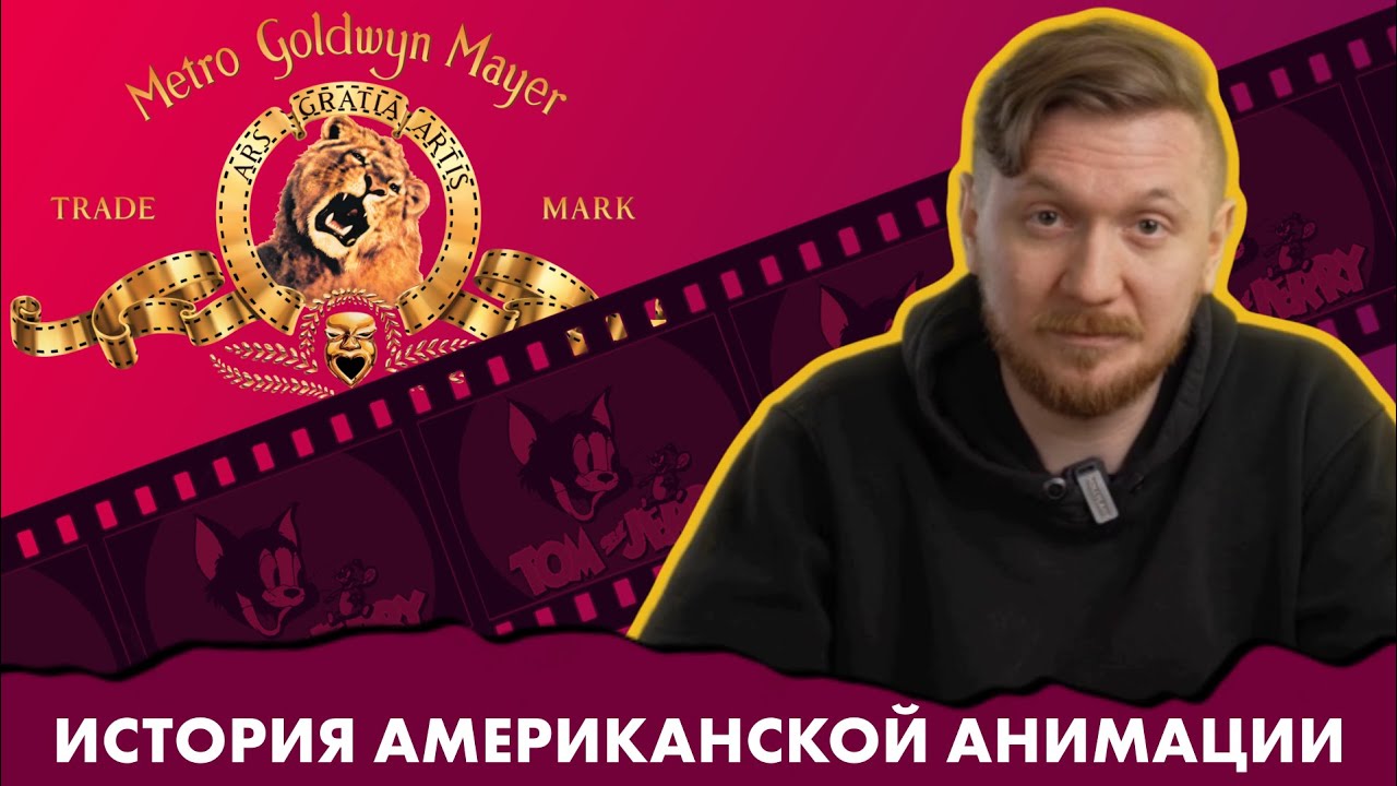 MGM (Metro Goldwyn Mayer) | История Американской Анимации