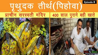 Ep-9 | 400 वर्ष पुराने बही खाते | PEHOWA TIRTH | प्राचीन सरस्वती मंदिर | Kurukshetra Series