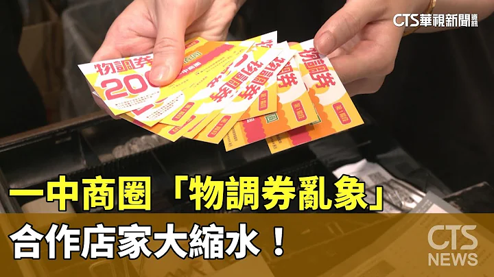 一中商圈「物調券亂象」　合作店家大縮水！｜華視新聞 20230526 - 天天要聞