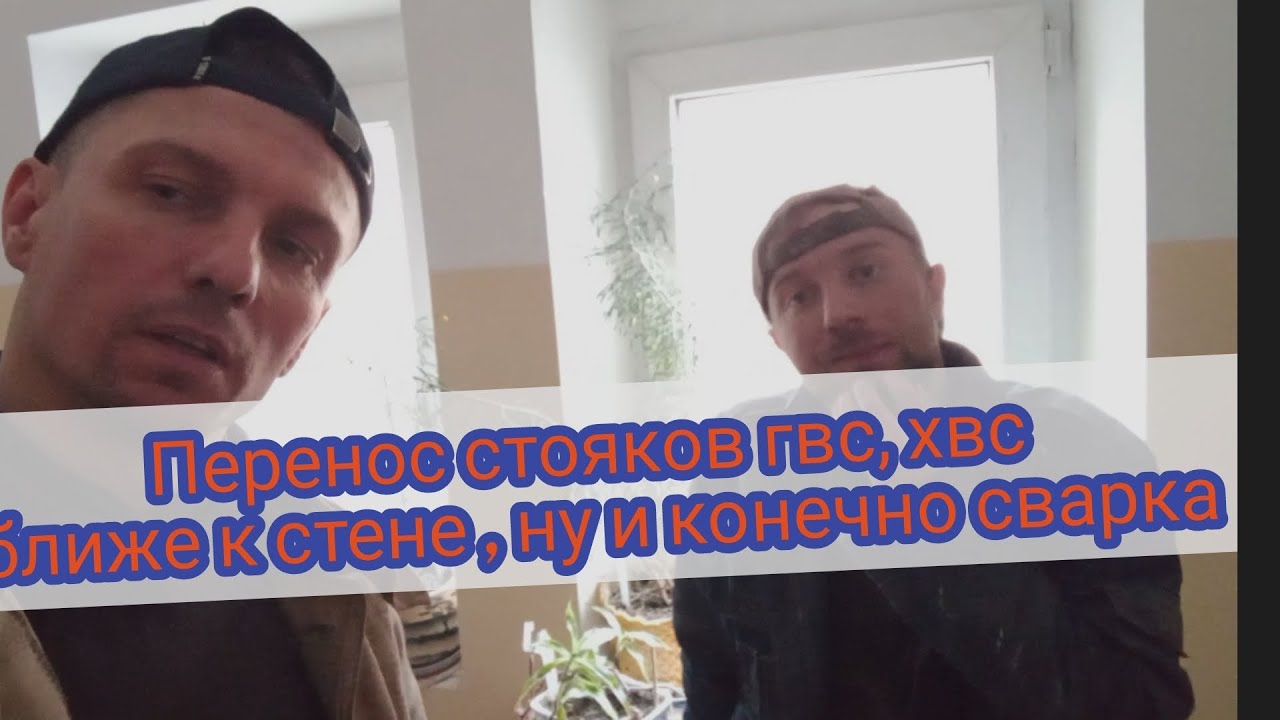 сварка и перенос труб гвс,хвс, ближе к стене #сваркаэлектродом # ...