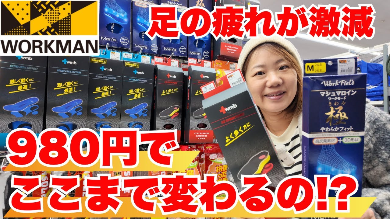 【ワークマン】980円のインソールで、履き心地が別次元に！一日歩いても、足の疲れ方が違う