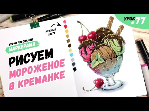 Как нарисовать мороженое в креманке? / Видео-урок по рисованию маркерами для новичков #77