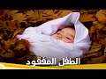 الطفل المفقود | فيلم دراما الحلقة الكاملة  (مترجم للعربية)