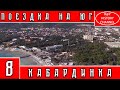 ПОЕЗДКА НА ЮГ | КАБАРДИНКА