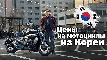 Цены на Мотоциклы из Кореи. Какие мотоциклы везти выгодно. ПЯТНИЧНЫЙ СТРИМ 20:00(МСК)