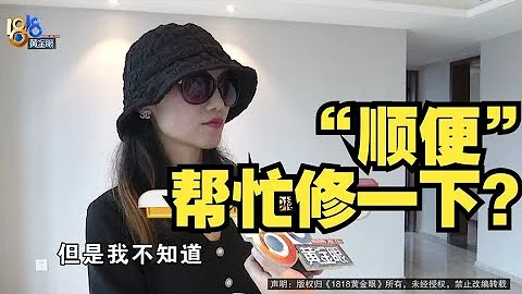 【1818黄金眼】楼下要维修，楼上900多万房子被当作样本敲了？ - 天天要闻