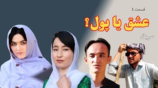 عشق یا پول؟ بهترین سریال افغانی هزارگی قسمت اول Money or love? Best Afghani series EP1