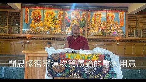 聞思修密宗道次第廣論的重大用意 - 天天要聞