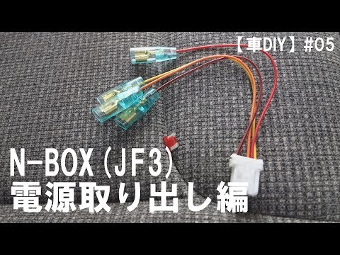 車diy 05 N Box Jf3 電源取り出し編 Youtube