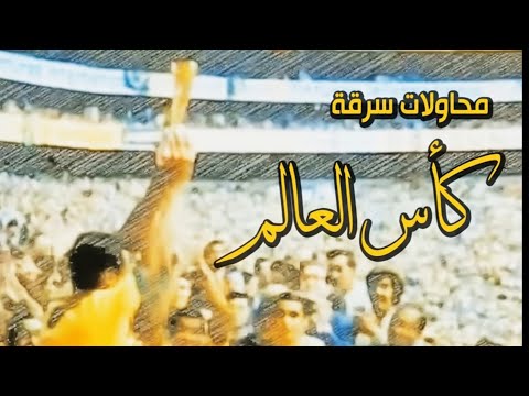 محاولات سرقة كأس العالم Shorts