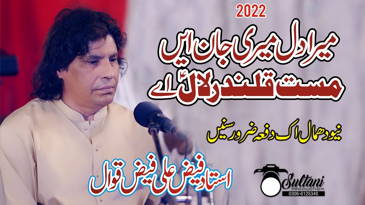 Mera Dil Meri Jaan Ayn Mast Qalandar lal Ay  Ustad Faiz Ali Faiz 2022