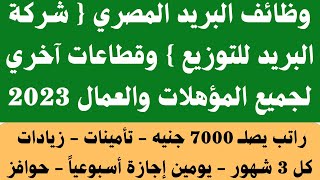 وظائف البريد للتوزيع وقطاعات آخري لجميع المؤهلات والعمال برواتب تصلـــ 7000 جنية والتقديم هنا 2023