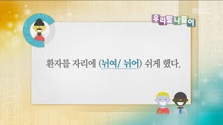 Daily Correct Korean Information! '뉘어 / 뉘여'   20170608
