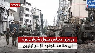 رويترز: حركة حماس تحول شوارع غزة إلى متاهة للجنود الإسرائيليين