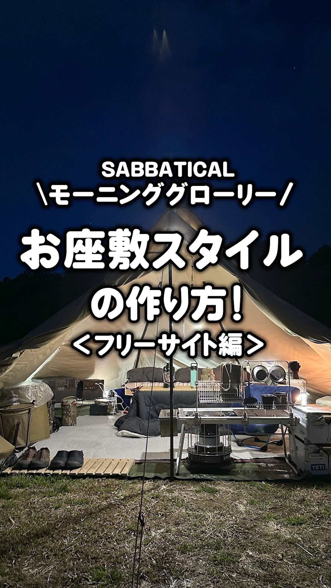 How to Set Up a SABBATICAL Morning Glory Floor-Style Tent (Free