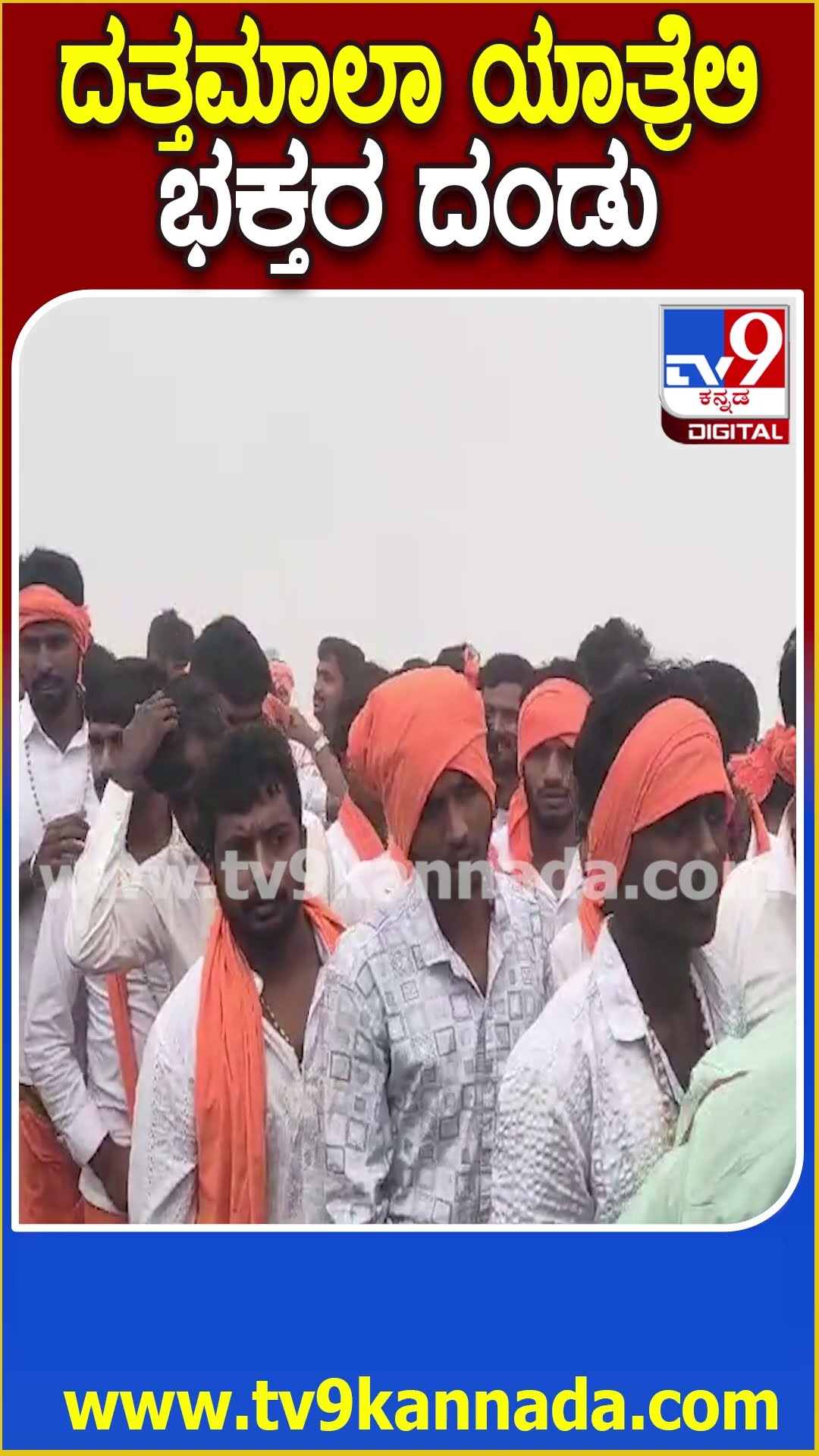ದತ್ತಮಾಲಾ ಯಾತ್ರೆಲಿ ಭಕ್ತರ ದಂಡು #Dattajayanti #Tv9D