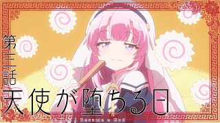 TVアニメ「神様になった日」第3話「天使が堕ちる日」予告映像