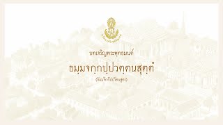 ธัมมจักกัปปวัตนสูตร | วัดบวรนิเวศวิหาร