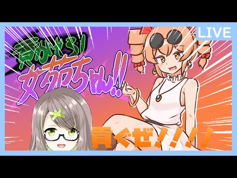 【貢がせろ！女苑ちゃん！！】女の子に貢ぎ物を捧げます【Vtuber】