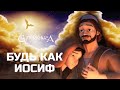 Будь как | Иосиф ⚔