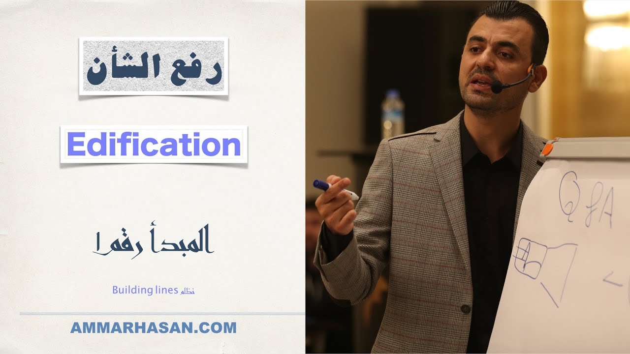 مهارة رفع الشأن  Edification | المبدأ رقم 1 | Building Lines