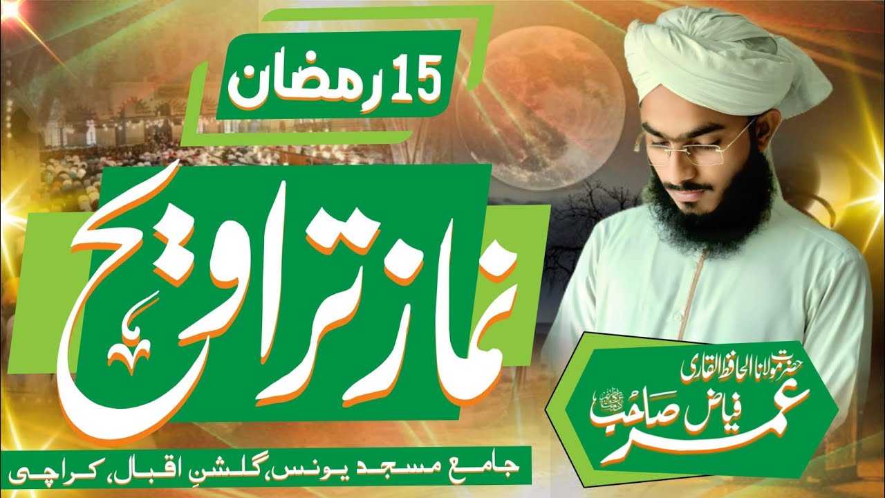 تراویح 15 رمضان المبارک 1447 | سورہ النور حصہ 2،سورۃ الفرقان ،سورۃ الشعراء| قاری حافظ محمد عمر فیاض 