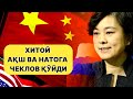 ХИТОЙ АКШ ВА НАТОГА ЧЕКЛОВ КУЙДА | тезкор хабар