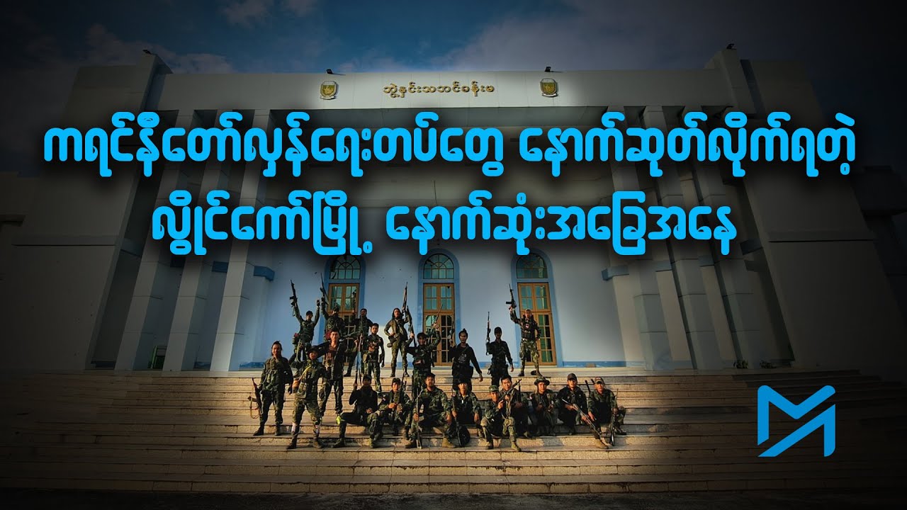 လွိုင်ကော်မြို့မှ ကရင်နီတော်လှန်ရေးပူးပေါင်းတပ်တွေ နောက်ဆုတ်ပေးလိုက်ရပြီ